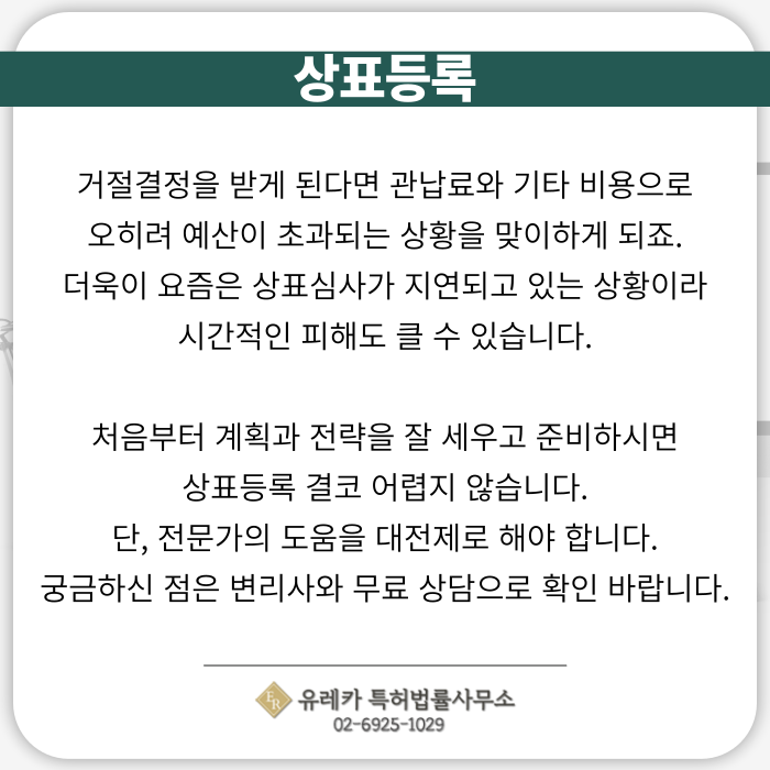 상표출원, 상표등록, 상표거절결정, 상표등록 관납료, 상표무료상담, 상표무료검토