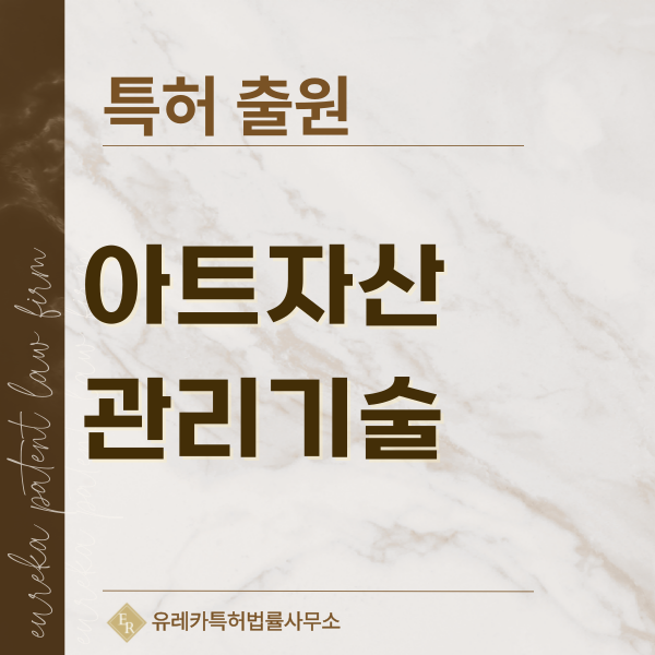 미술품 보존, 복원, 진단, 거래, 인증, 감정, 진위 판별 특허, 실용신안 발명, 디자인, 상표 출원 등록까지, 절차, 방법, 효력