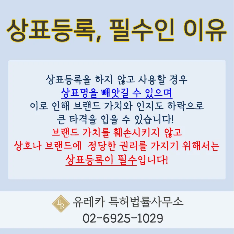 상표등록이 필수인 이유