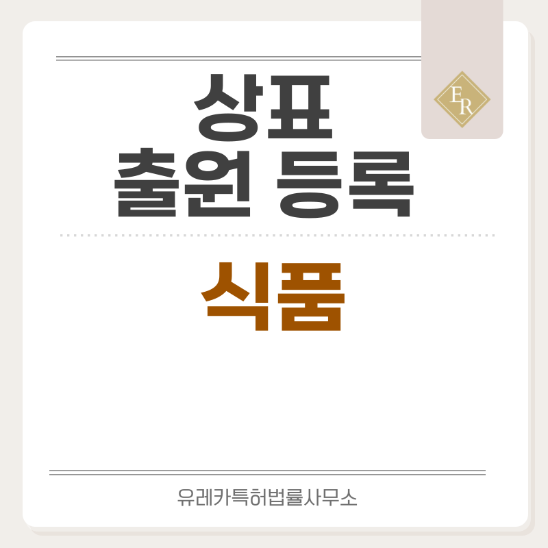식품 브랜드 상호 상표 출원등록, 절차, 요건, 방법, 상표권 효력