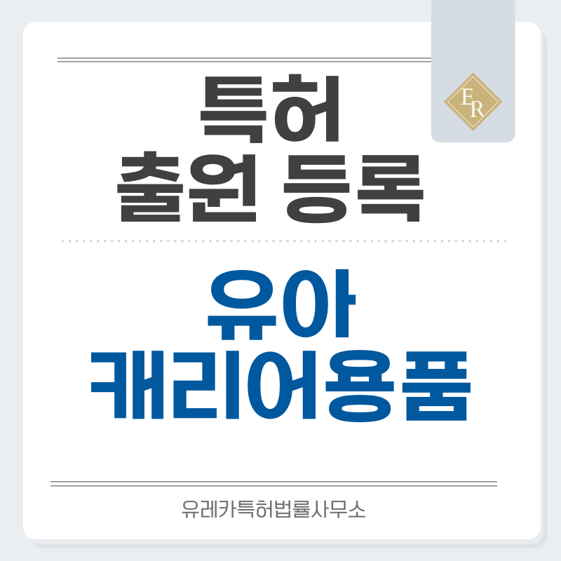 포대기, 아기띠, 슬링, 랩캐리어, 힙시트 특허, 실용신안 발명, 출원 등록까지, 절차, 방법, 심사, 특허권 효력과 양도