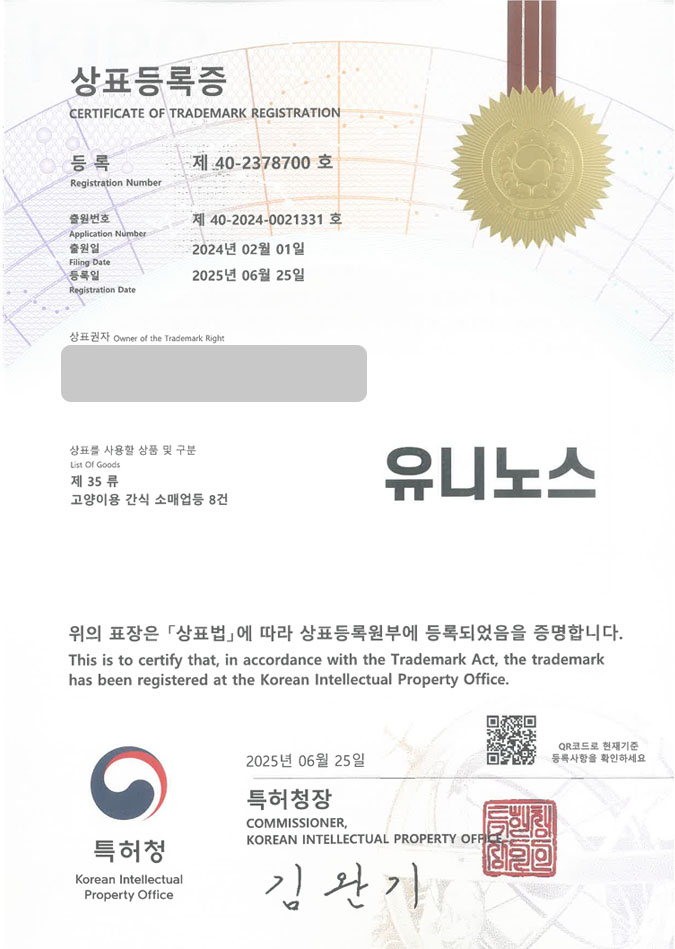 유레카 상표등록성공! 펫푸드, 반려동물간식전문점, 고양이간식 상표 특허 출원 “유니노스” 상표권 디자인 등록 등록증 썸네일