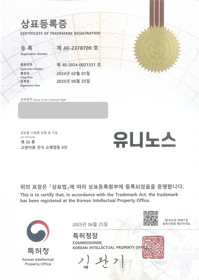 유레카 상표등록성공! 펫푸드, 반려동물간식전문점, 고양이간식 상표 특허 출원 “유니노스” 상표권 디자인 등록 등록증 썸네일