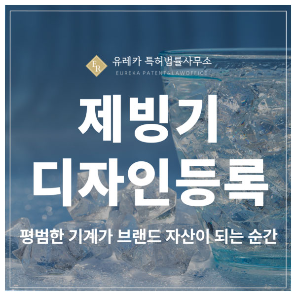 제빙기, 업소용 주방기기, 카페 장비, 얼음 제조기 특허 출원 및 등록, 평범한 기계가 브랜드 자산이 되는 순간