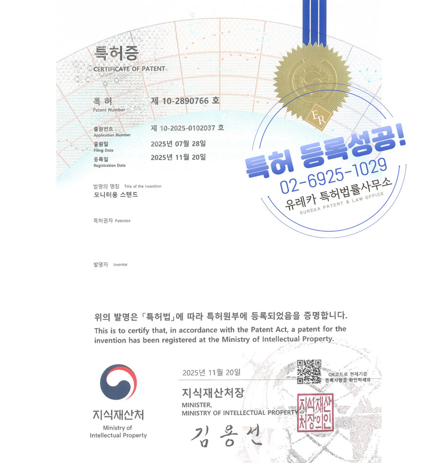 유레카 특허 등록 성공사례 II 노트북 거치대, 지지대, 데스크 장비 특허 출원 “모니터용 스탠드” 특허권 등록