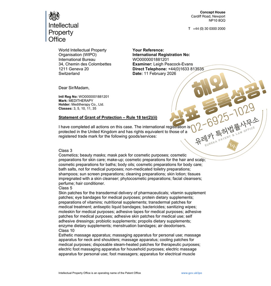 유레카 해외등록 성공! 마드리드 상표 출원 “MEDITHERAPY” WIPO상표, 마드리드시스템, 글로벌IP, 유럽, 영국상표 절차, 방법, 심사, 진출 상표권 특허 등록