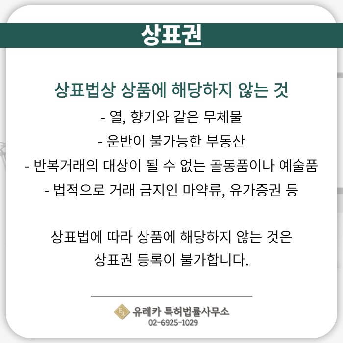 상표, 상표권, 상표불가항목