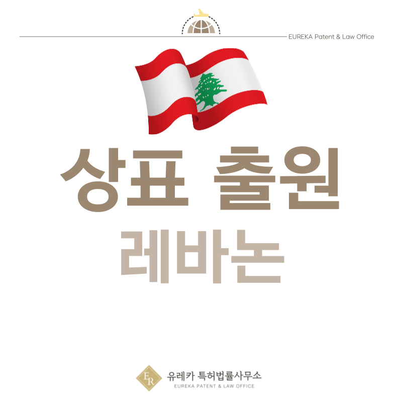 레바논 상표 출원등록, 절차, 필수 서류, 비용, 상표권 효력 그리고 마드리드 국제출원