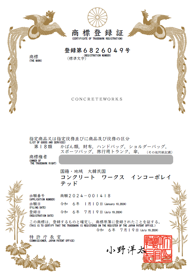 유레카 해외등록 성공! 일본 상표 출원 “CONCRETE WORKS” 베트남, 태국, 캄보디아, 인도네시아, 홍콩, 절차, 방법, 심사, 상표권 특허 등록 등록증 썸네일