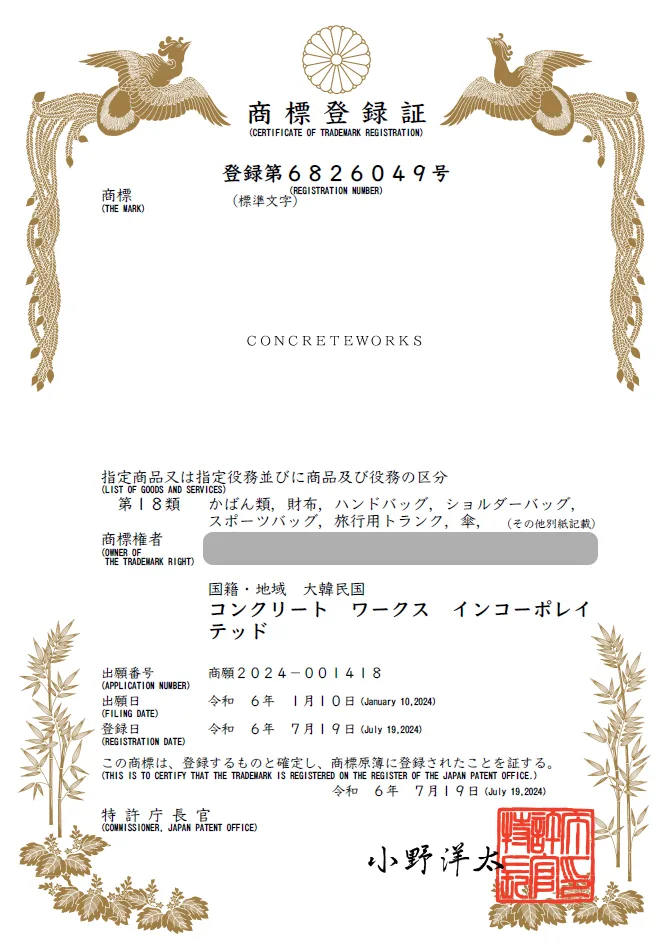 유레카 해외등록 성공! 일본 상표 출원 “CONCRETE WORKS” 베트남, 태국, 캄보디아, 인도네시아, 홍콩, 절차, 방법, 심사, 상표권 특허 등록 등록증 썸네일