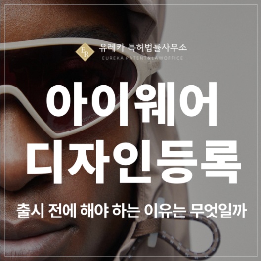 아이웨어, 안경, 안경테, 안경집, 안경닦이, 안경천, 케이스, 덧경 디자인 특허 출원 및 등록