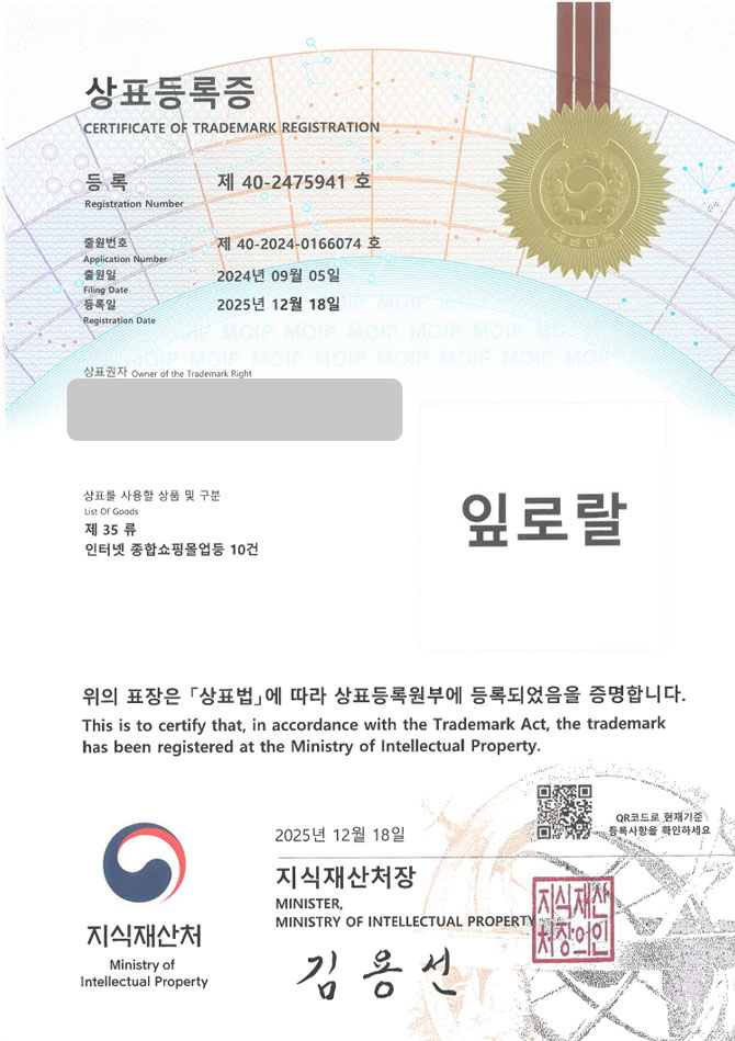 유레카 상표등록성공! 야채영양제, 건강식품브랜드, 이너뷰티 상표 특허 출원 “잎로랄” 상표권 디자인 등록 등록증 썸네일