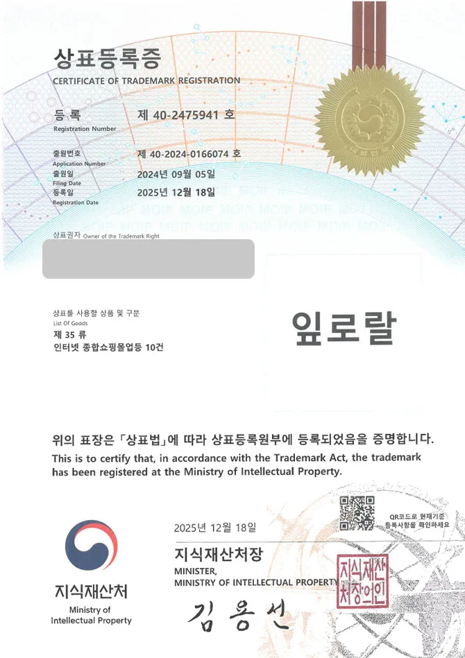 유레카 상표등록성공! 야채영양제, 건강식품브랜드, 이너뷰티 상표 특허 출원 “잎로랄” 상표권 디자인 등록 등록증 썸네일