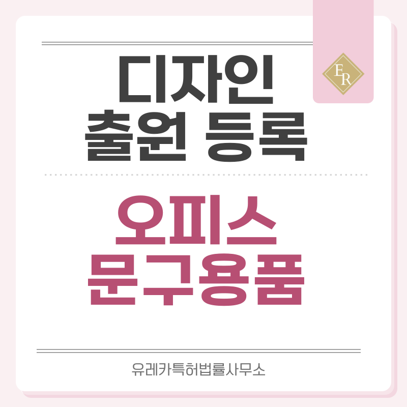 데스크용품, 사무용품, 오피스용품, 사무기기, 서류정리용품, 제본, 고정용품 디자인 출원등록, 절차, 디자인권 특허 효력