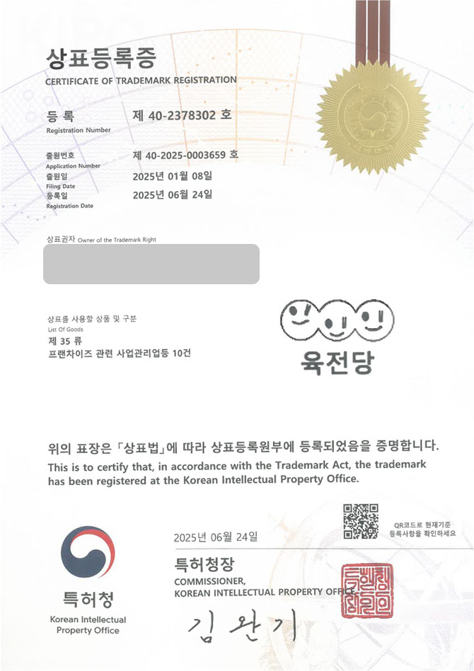 유레카 상표등록성공! 한식, 전집, 술집, 주점, 육전, 국밥, 해장국, 갈비, 부침개, 주막, 포차, 김치전, 파전, 빈대떡, 메밀 상표 특허 출원 “육전당” 상표권 디자인 등록 등록증 썸네일