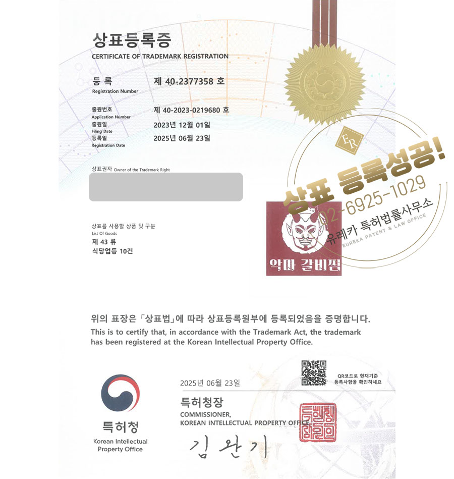 유레카 상표등록성공! 한식, 갈비찜, 갈비, 아귀찜, 뼈찜, 찜닭, 갈비탕, 해물찜, 김치찜, 설렁탕, 보쌈, 닭도리탕 상표 특허 출원 “악마 갈비찜” 상표권 디자인 등록