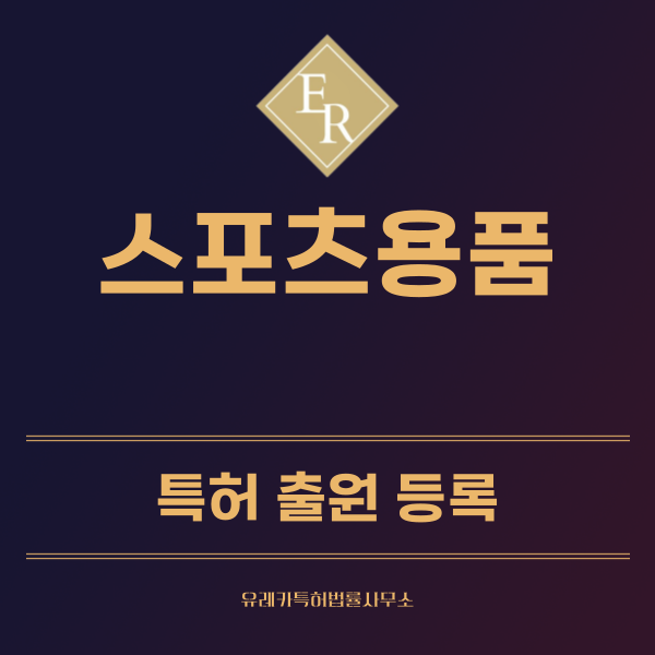 스포츠용품 특허, 실용신안 발명, 디자인, 상표 출원 등록까지, 절차, 방법, 효력