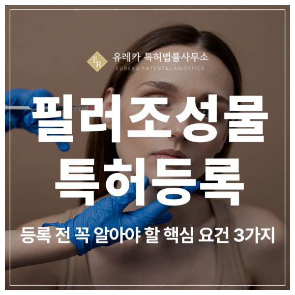필러, 콜라겐 필러, 미용 주사, 히알루론산 필러 조성물 특허 출원 및 등록 가장 많이 거절되는 포인트