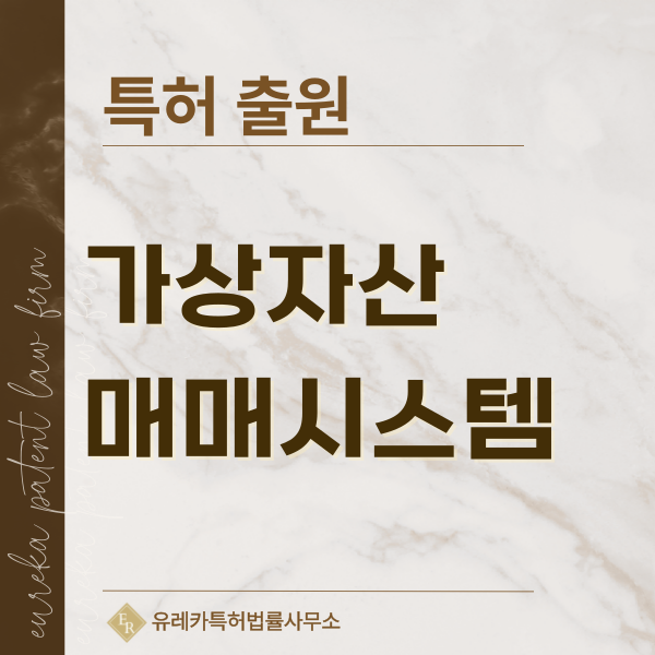 AI 에이전트 기반 코인 자동매매, LLM 기반 투자 판단, 멀티에이전트 트레이딩, 온체인 데이터 기반 자동매매 특허, 실용신안 발명, 디자인, 상표 출원 등록까지, 절차, 방법, 효력