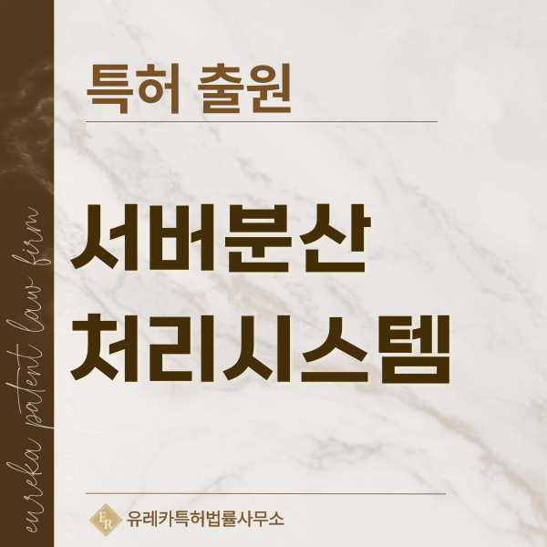 클라우드, 엣지, 분산 컴퓨팅, 서버, 데이터 처리 특허, 실용신안 발명, 디자인, 상표 출원 등록까지, 절차, 방법, 효력