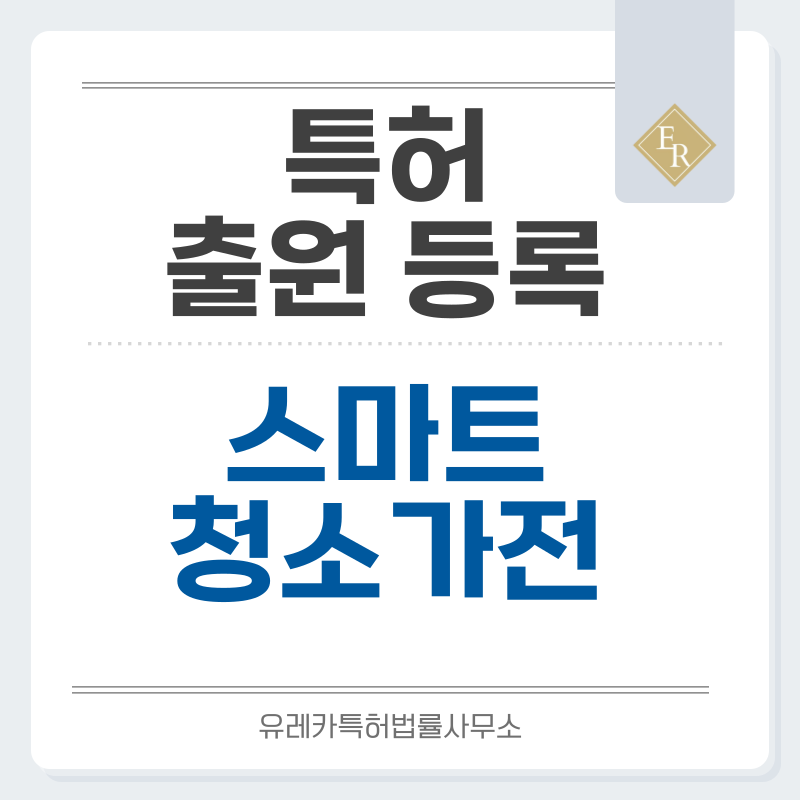 자가비움 도크, 펫 헤어 특화, 물걸레 자동세척, 스마트맵핑, 틈새 청소 특허, 실용신안 발명, 출원 등록까지, 절차, 방법, 심사, 특허권 효력과 양도