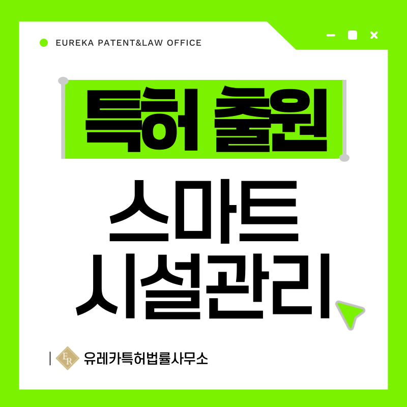 실내 환경 모니터링, 친환경 시설물 관리 시스템 특허, 실용신안 발명, 디자인, 상표 출원 등록까지, 절차, 방법, 효력