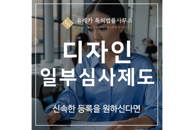 디자인 특허, 일부심사제도, 신속한 등록을 원하신다면