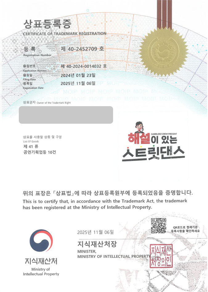 유레카 상표등록성공! 공연브랜드, 비보이공연, 댄스콘서트 상표 특허 출원 “해설이 있는 스트릿댄스” 상표권 디자인 등록 등록증 썸네일