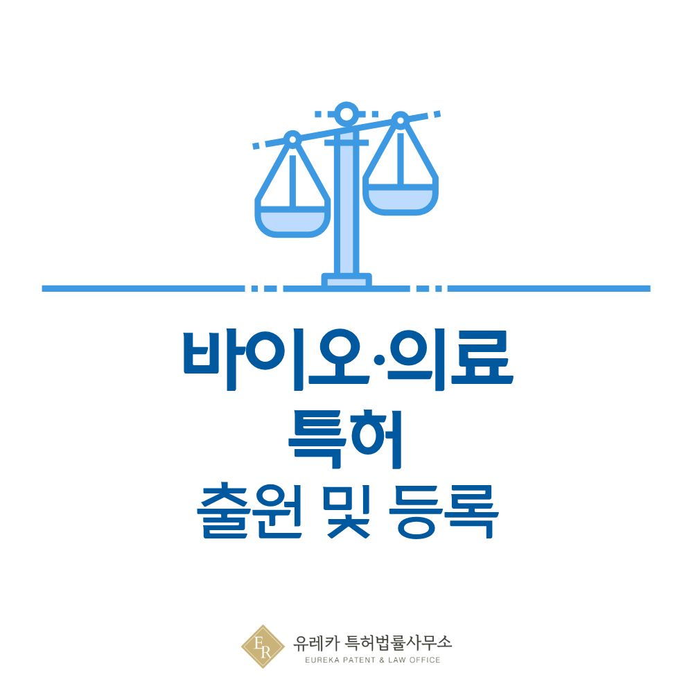 바이오·의료 특허 출원 방법｜의료기기·의약품·의학 특허 등록 절차 총정리