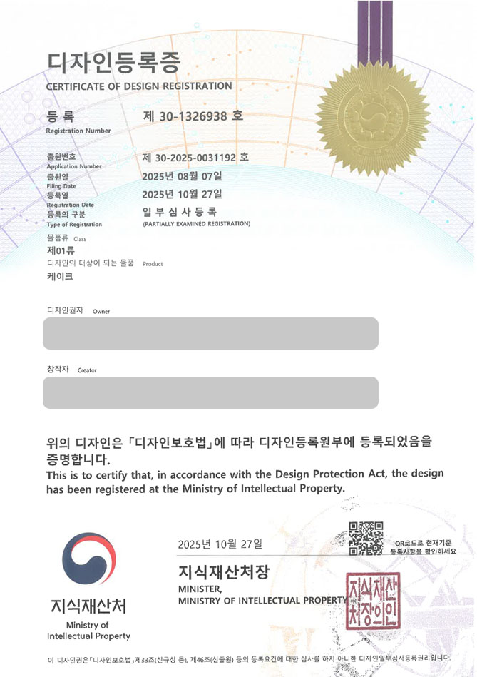 유레카 디자인등록성공ㅣ안양 디자인, 케이크 상자, 케이크 장식 디자인 출원 “케이크” 디자인권 특허 등록 등록증 썸네일