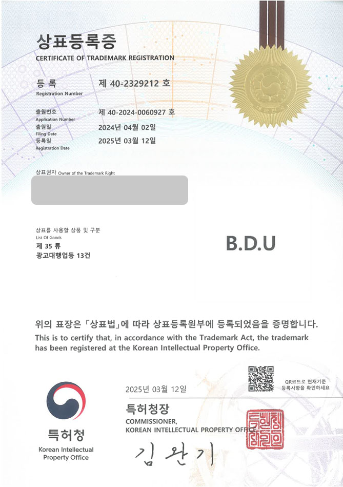 유레카 상표등록성공! 아이돌, 남자아이돌, 여자아이돌, 그룹, 매니저, 기획사, 엔터테인먼트, 앨범, 음반, 굿즈, 포토카드 상표 특허 출원 “B.D.U” 상표권 디자인 등록 등록증 썸네일