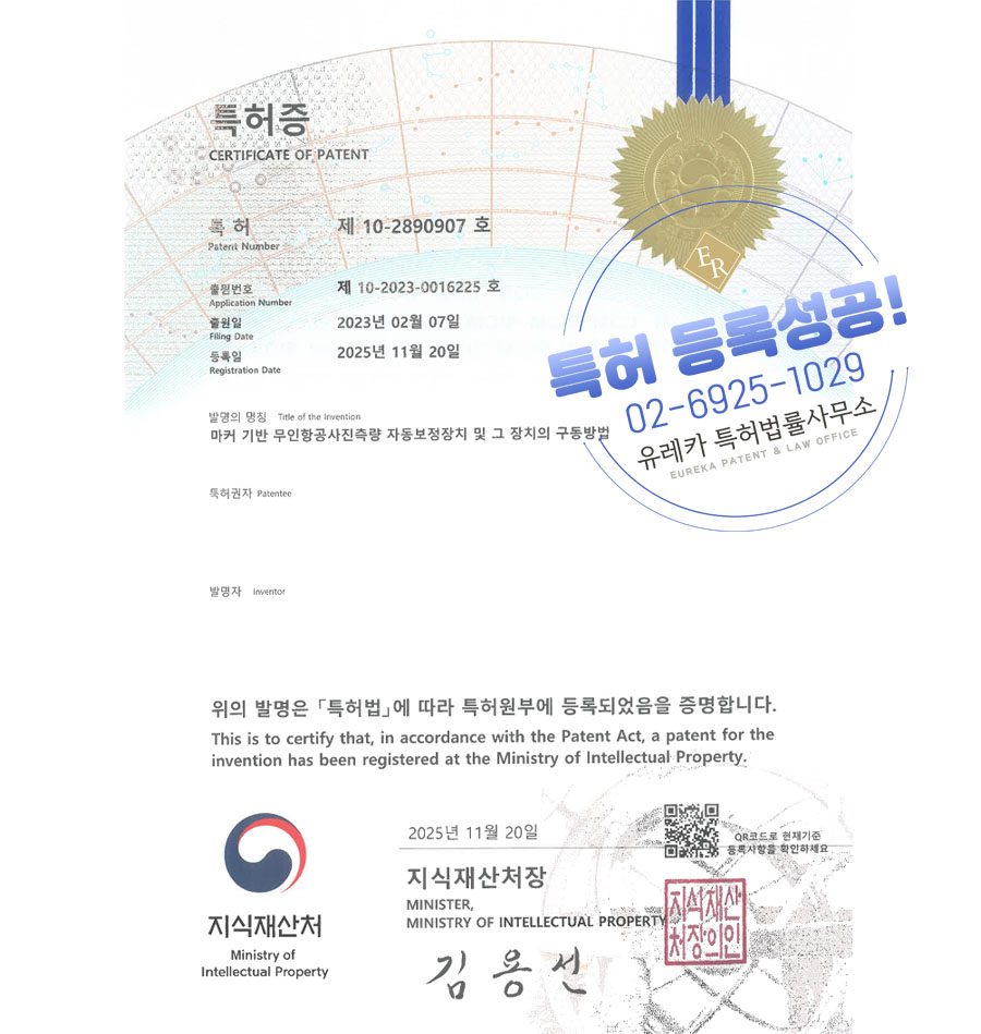 유레카 특허 등록 성공사례 II 드론, GCP, 공공측량 특허 출원 “마커 기반 무인항공사진측량 자동보정장치 및 그 장치의 구동방법” 특허권 등록