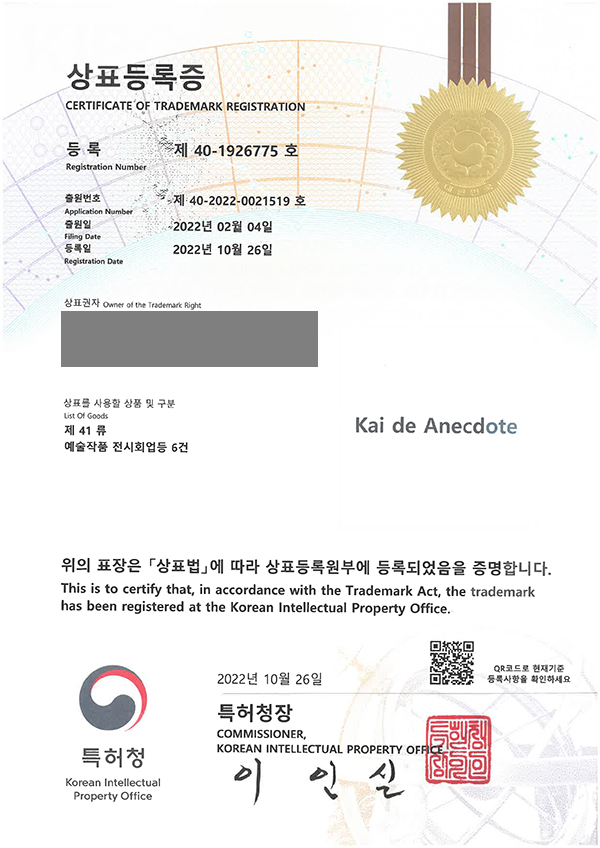 'Kai de Anecdote' 상표등록 등록증 이미지