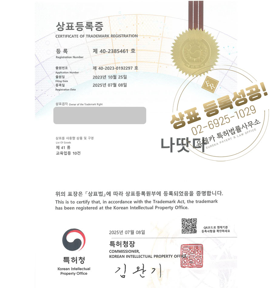 유레카 상표등록성공! 상표 특허 출원 “나땃다” 플랫폼, 스마트 에듀, 어플, 앱, 교육, 학습, 온라인, 강의, 사이트, 인터넷강의, 인강, 프로그램, 이러닝 상표권 디자인 등록