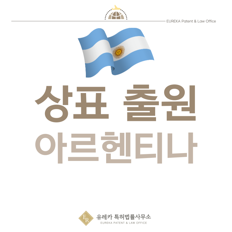 아르헨티나 상표 출원등록, 절차, 필수 서류, 비용, 상표권 효력 그리고 마드리드 국제출원