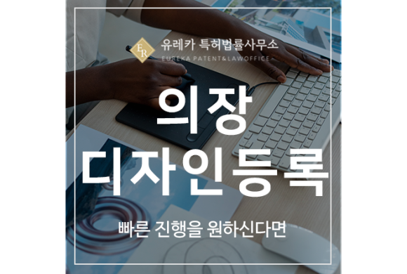 의장 디자인 특허 출원등록, 빠른 진행을 원하신다면