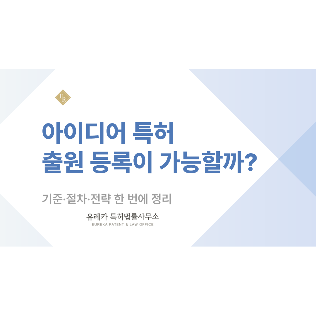 아이디어도 특허 출원 등록이 가능할까? 기준·절차·전략 한 번에 정리