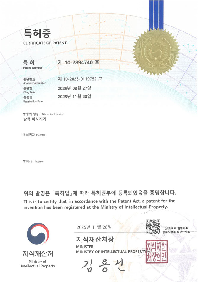유레카 특허 등록 성공사례 II 물리치료기기, 의료보조기기, 저주파 특허 출원 “발목 마사지기” 특허권 등록 등록증 썸네일