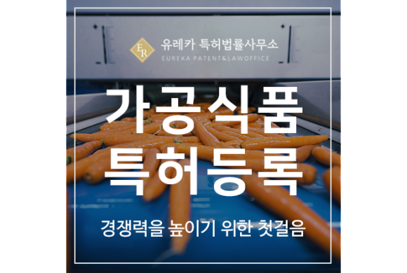 가공식품, 건강식품 특허 출원등록, 경쟁력을 높이기 위한 첫걸음