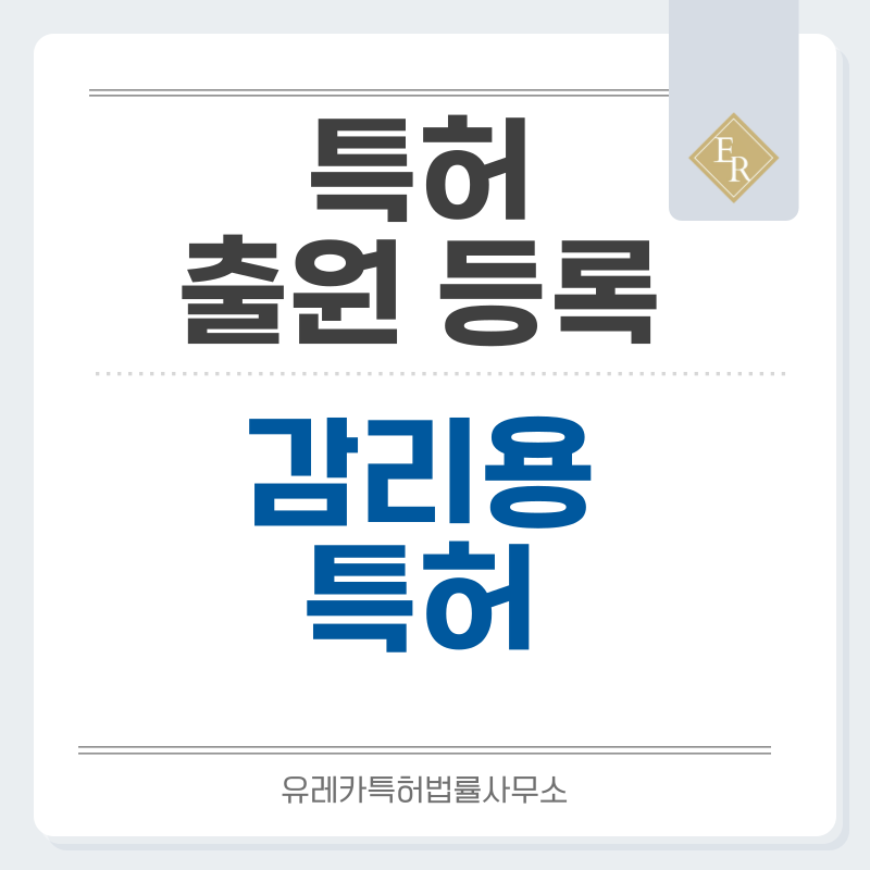 전기감리, 소방감리, 통신감리, 정보시스템감리 특허, 실용신안 발명, 출원 등록까지, 절차, 방법, 심사, 특허권 효력과 양도