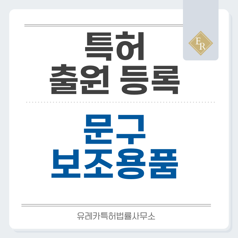 필기보조용품, 수정용품, 오피스 소모품, 교정용 문구 특허, 실용신안 발명, 출원 등록까지, 절차, 방법, 심사, 특허권 효력과 양도