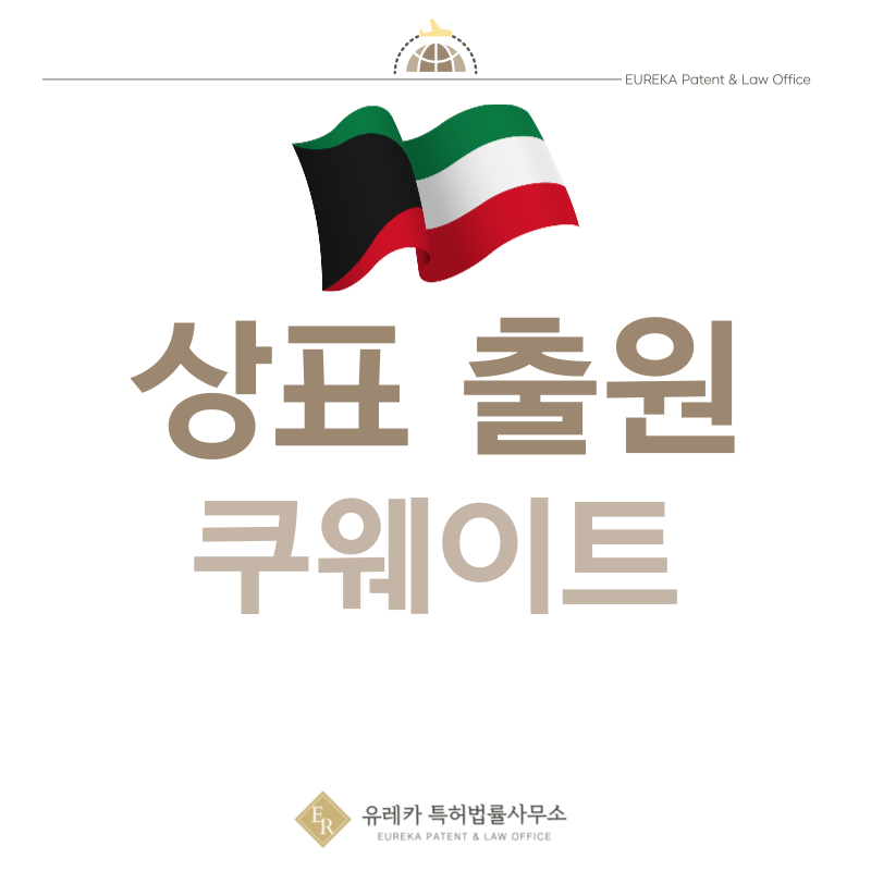 쿠웨이트 상표 출원등록, 절차, 필수 서류, 비용, 상표권 효력 그리고 마드리드 국제출원