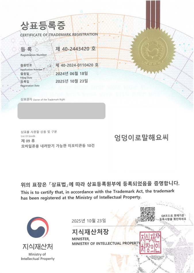유레카 상표등록성공! 이모티콘 브랜드, 캐릭터 IP, 어린이 캐릭터 상표 특허 출원 “엉덩이로말해요씨” 상표권 디자인 등록 등록증 썸네일