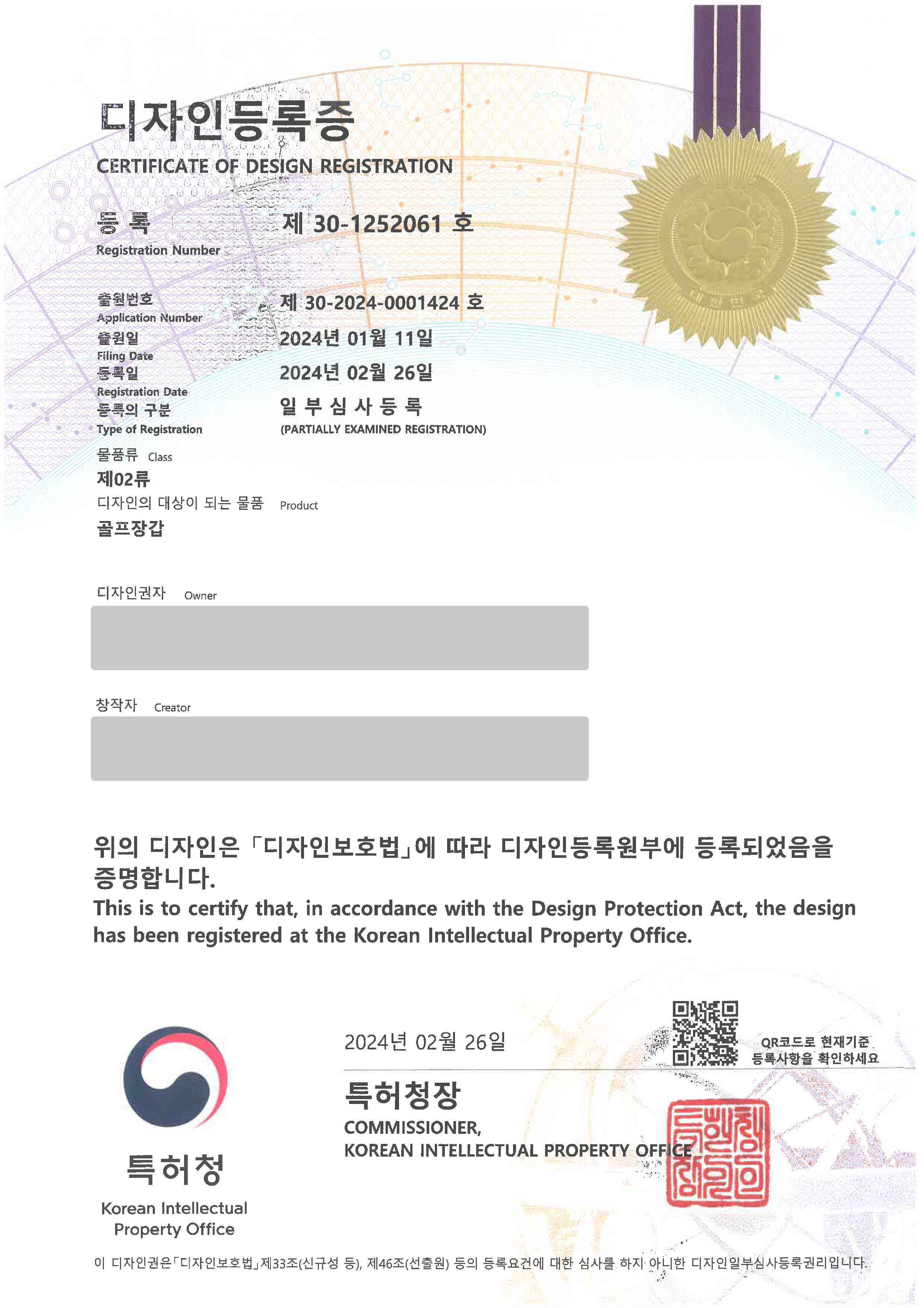 악세사리, 의류, 골프웨어, 가죽용품 '골프장갑' 디자인등록  등록증 썸네일