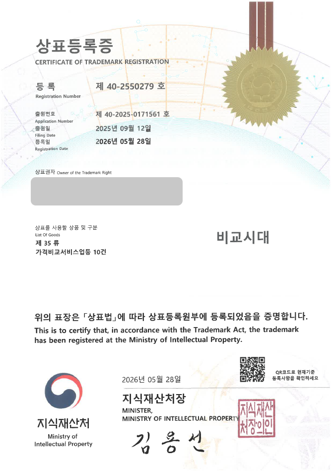 유레카 상표등록성공! 가격비교, 비교견적, 가격비교사이트, 광고대행사, 온라인마케팅 상표 특허 출원 “비교대왕 / 비교시대” 상표권 디자인 등록 등록증 썸네일