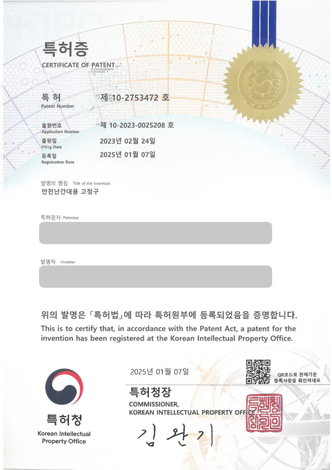 유레카 특허 등록 성공사례 II 고정장치, 지지장치, 클램프, 건축, 베란다 특허 출원 “안전난간대용 고정구” 특허권 등록 등록증 썸네일