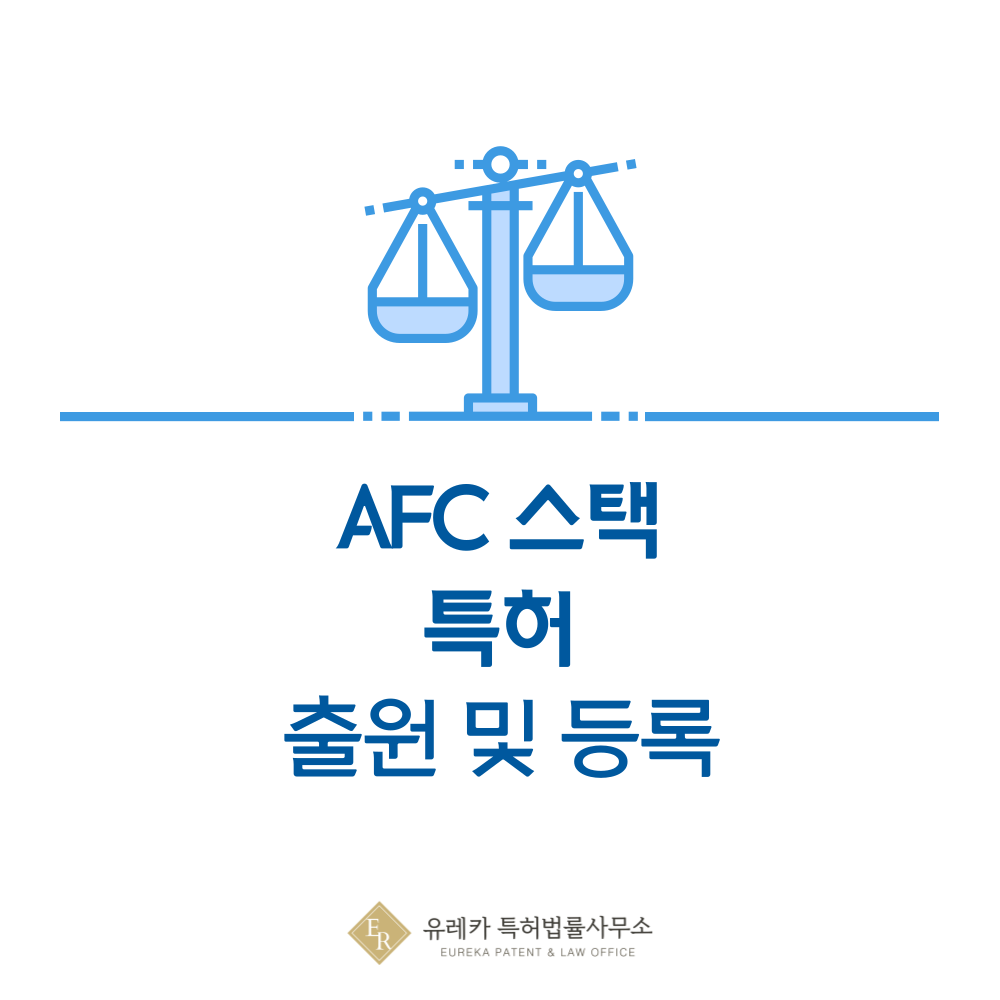 AFC 스택 특허 출원｜지열, PLC, SCADA 등록 절차 안내