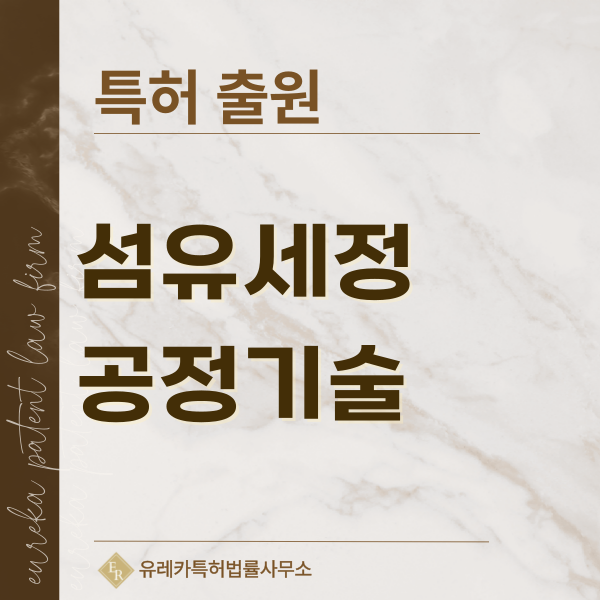 세탁기술, 의류세탁, 장치, 섬유세정 공정 특허, 실용신안 발명, 디자인, 상표 출원 등록까지, 절차, 방법, 효력