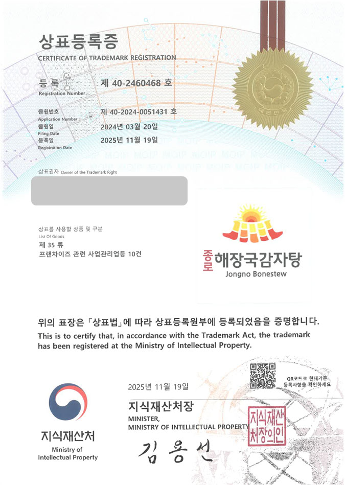 유레카 상표등록성공! 감자탕 브랜드, 해장국 밀키트, 온라인 푸드몰 상표 특허 출원 “종로해장국감자탕 Jongno Bonstew” 상표권 디자인 등록 등록증 썸네일