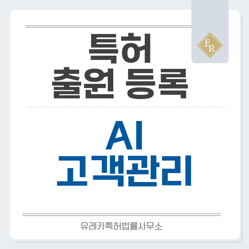 세일즈포스 자동화(SFA), 고객 프로파일링, 예측분석, AI CRM 특허, 실용신안 발명, 출원 등록까지, 절차, 방법, 심사, 특허권 효력과 양도